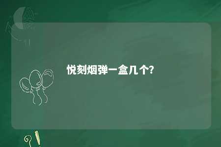 悦刻烟弹一盒几个	？ 